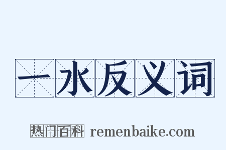 一水反义词是什么意思的图片